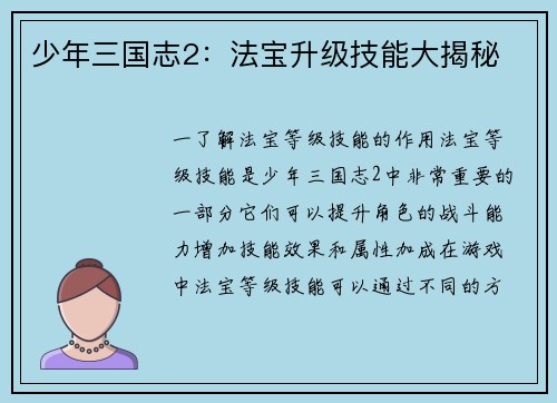 少年三国志2：法宝升级技能大揭秘