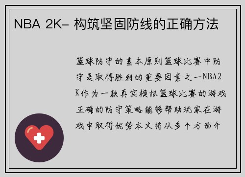 NBA 2K- 构筑坚固防线的正确方法