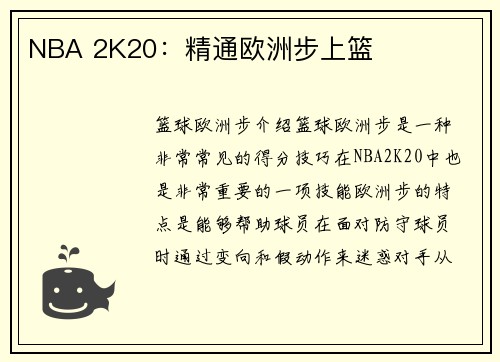 NBA 2K20：精通欧洲步上篮