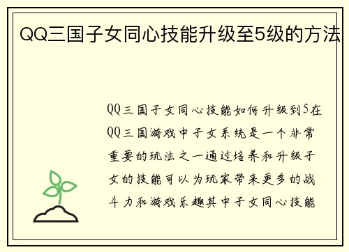 QQ三国子女同心技能升级至5级的方法