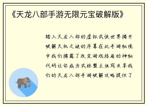 《天龙八部手游无限元宝破解版》