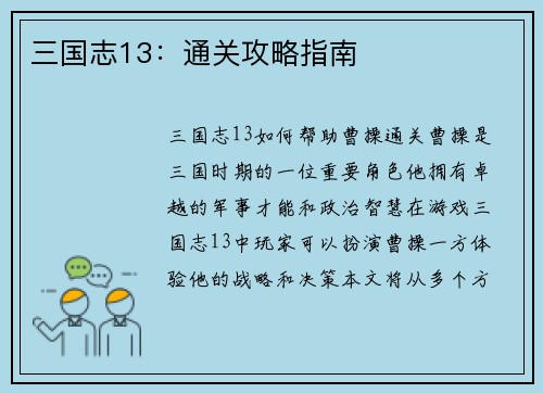 三国志13：通关攻略指南