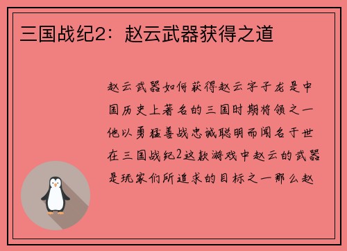三国战纪2：赵云武器获得之道