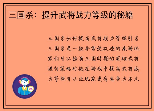 三国杀：提升武将战力等级的秘籍