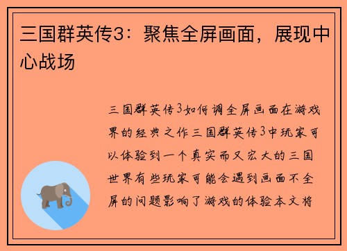 三国群英传3：聚焦全屏画面，展现中心战场