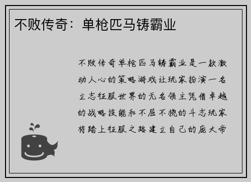 不败传奇：单枪匹马铸霸业