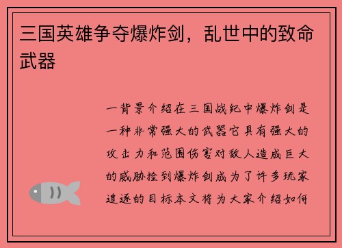 三国英雄争夺爆炸剑，乱世中的致命武器