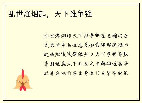 乱世烽烟起，天下谁争锋