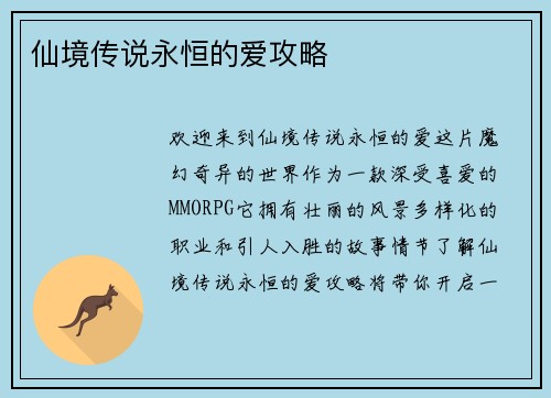 仙境传说永恒的爱攻略