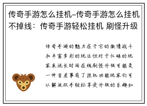 传奇手游怎么挂机-传奇手游怎么挂机不掉线：传奇手游轻松挂机 刷怪升级乐无穷