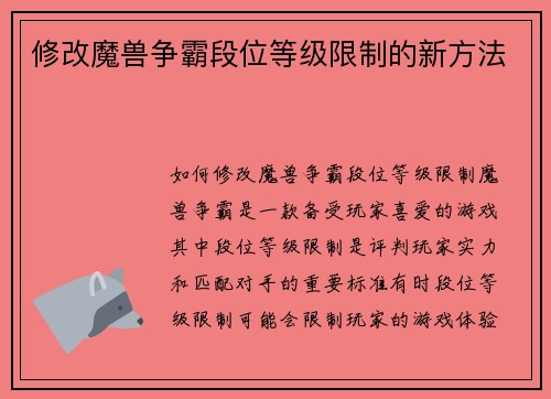 修改魔兽争霸段位等级限制的新方法