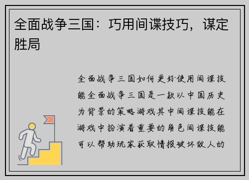 全面战争三国：巧用间谍技巧，谋定胜局