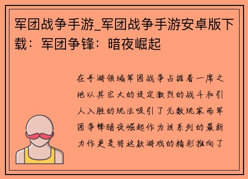 军团战争手游_军团战争手游安卓版下载：军团争锋：暗夜崛起
