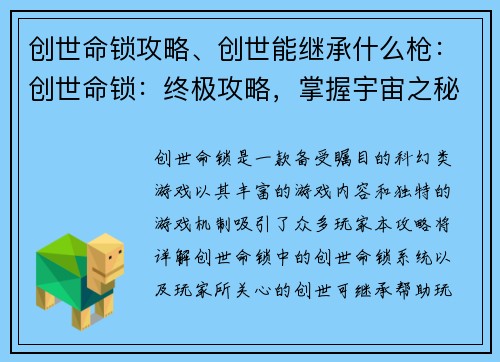 创世命锁攻略、创世能继承什么枪：创世命锁：终极攻略，掌握宇宙之秘