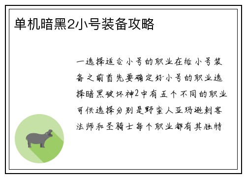 单机暗黑2小号装备攻略