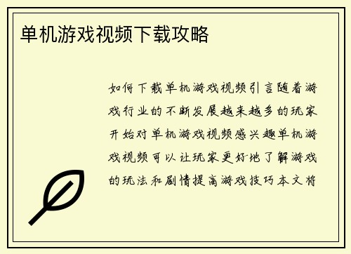 单机游戏视频下载攻略