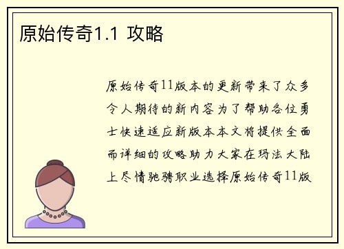 原始传奇1.1 攻略