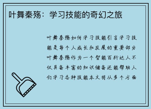 叶舞秦殇：学习技能的奇幻之旅