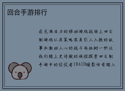 回合手游排行