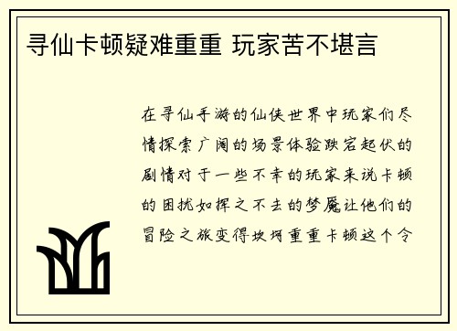 寻仙卡顿疑难重重 玩家苦不堪言