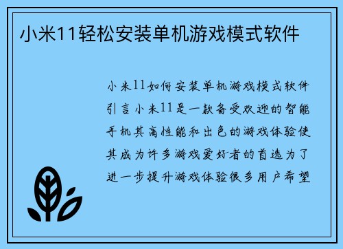 小米11轻松安装单机游戏模式软件