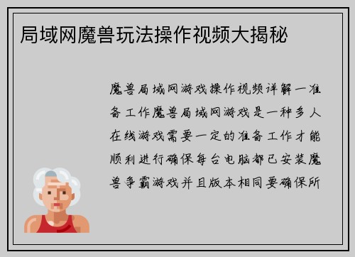 局域网魔兽玩法操作视频大揭秘