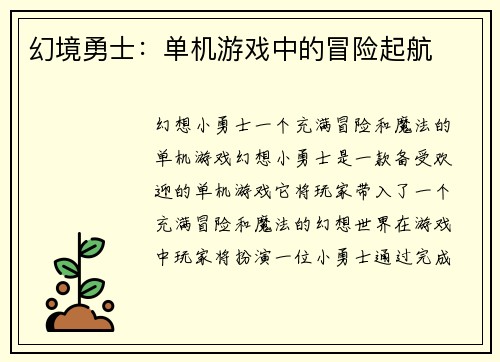 幻境勇士：单机游戏中的冒险起航