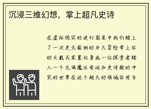 沉浸三维幻想，掌上超凡史诗