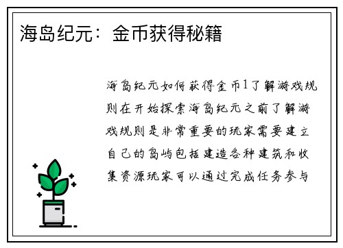 海岛纪元：金币获得秘籍