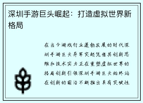深圳手游巨头崛起：打造虚拟世界新格局
