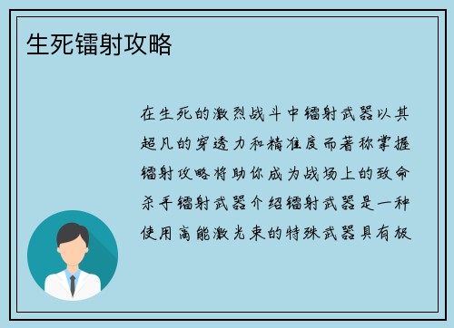 生死镭射攻略