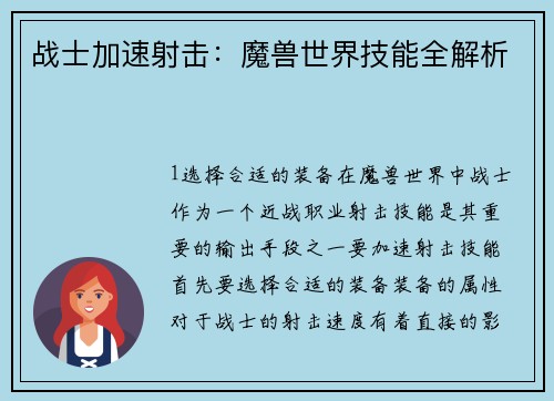 战士加速射击：魔兽世界技能全解析