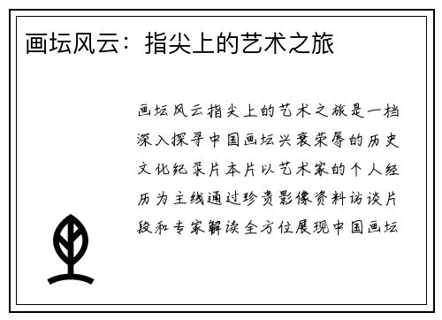 画坛风云：指尖上的艺术之旅