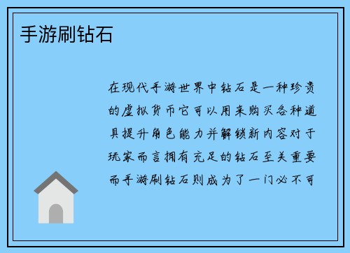 手游刷钻石