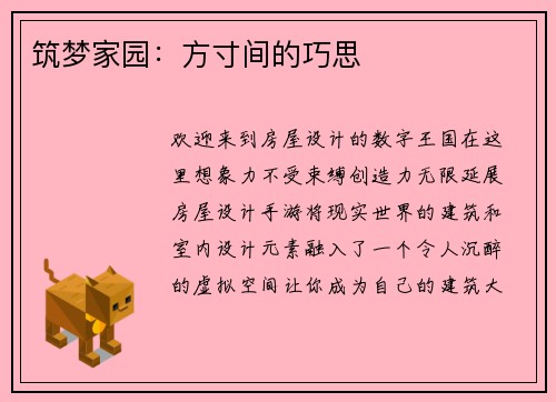 筑梦家园：方寸间的巧思