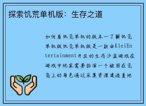 探索饥荒单机版：生存之道