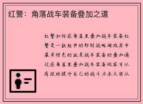 红警：角落战车装备叠加之道