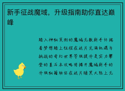 新手征战魔域，升级指南助你直达巅峰