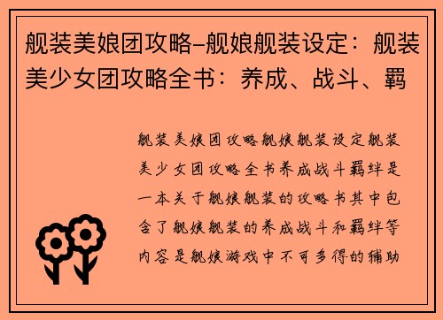 舰装美娘团攻略-舰娘舰装设定：舰装美少女团攻略全书：养成、战斗、羁绊