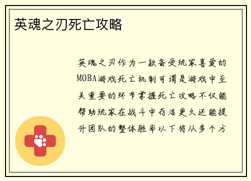 英魂之刃死亡攻略