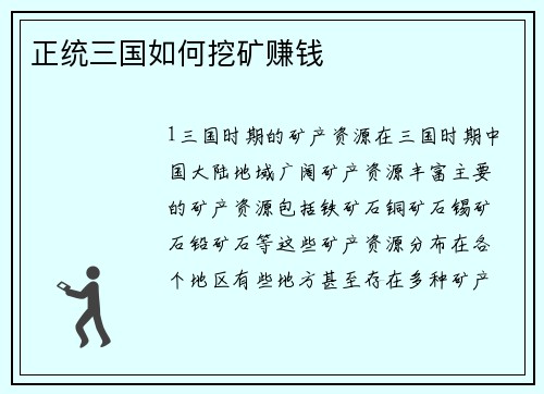 正统三国如何挖矿赚钱