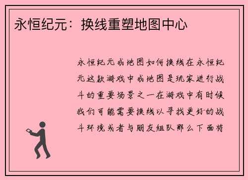 永恒纪元：换线重塑地图中心