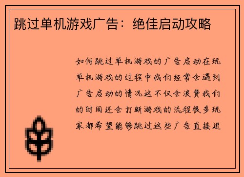 跳过单机游戏广告：绝佳启动攻略