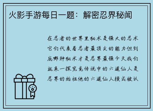 火影手游每日一题：解密忍界秘闻