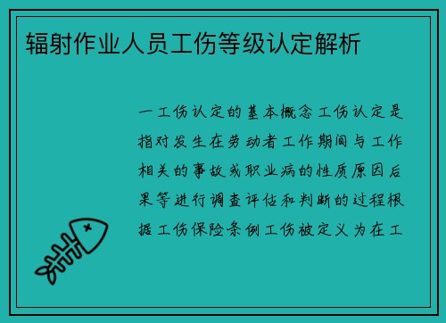 辐射作业人员工伤等级认定解析