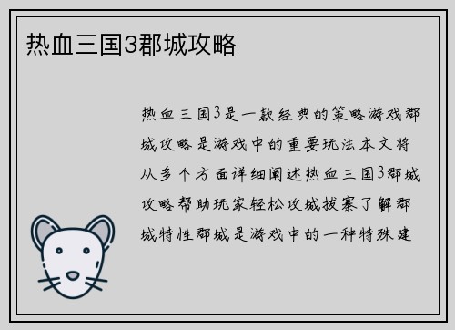 热血三国3郡城攻略