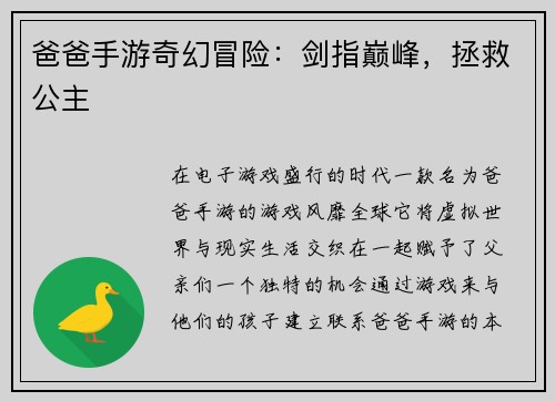 爸爸手游奇幻冒险：剑指巅峰，拯救公主
