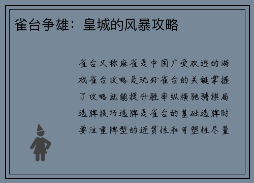 雀台争雄：皇城的风暴攻略