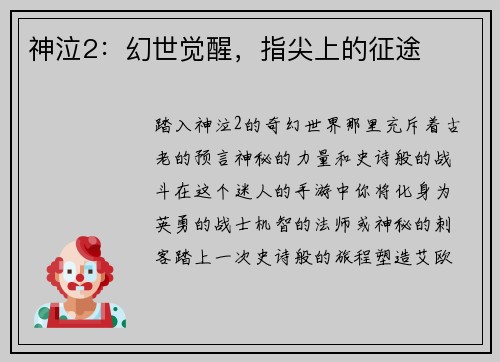 神泣2：幻世觉醒，指尖上的征途