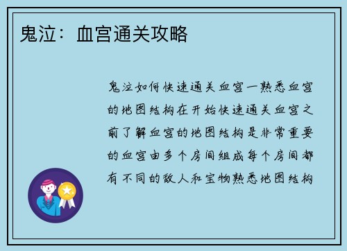 鬼泣：血宫通关攻略